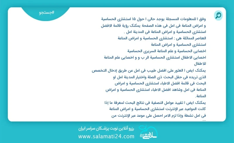 وفق ا للمعلومات المسجلة يوجد حالي ا حول34 استشاري الحساسية و أمراض المناعة في آمل في هذه الصفحة يمكنك رؤية قائمة الأفضل استشاري الحساسية و أ...